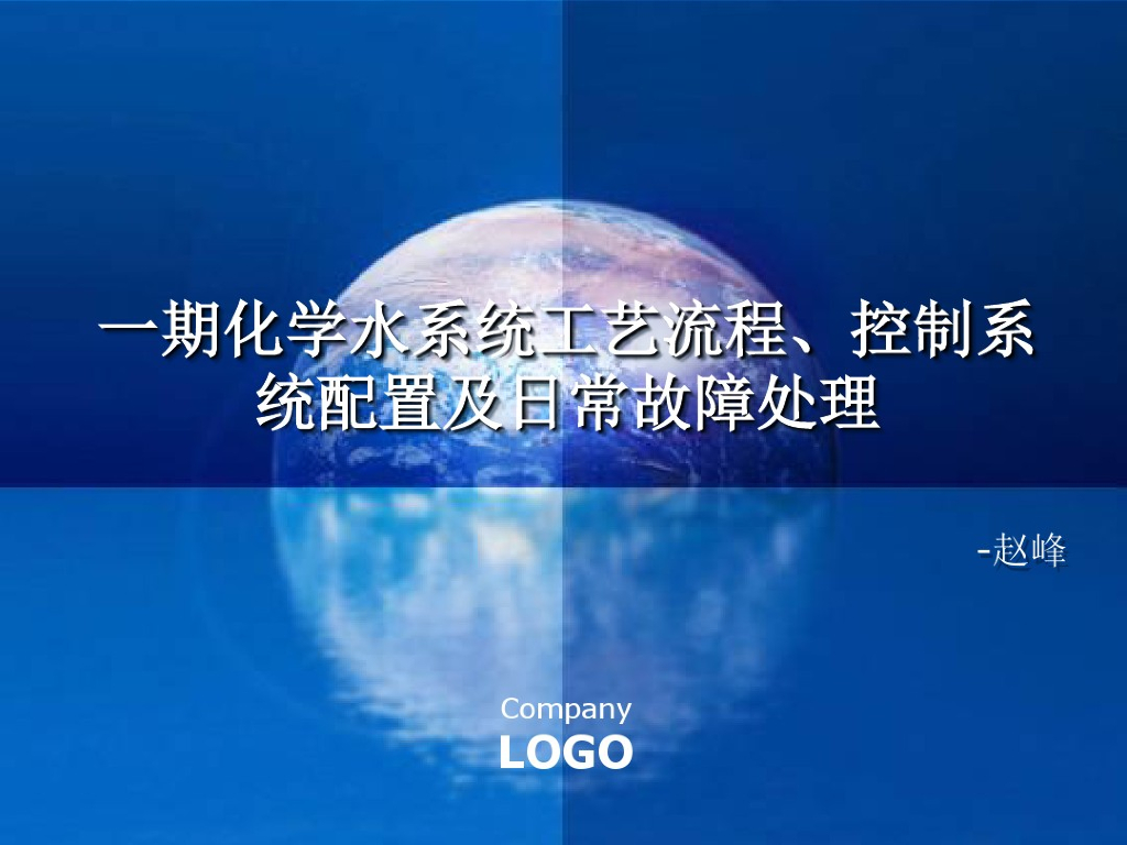 [内蒙古]岱海电厂化学水处理系统工艺流程（附图文）