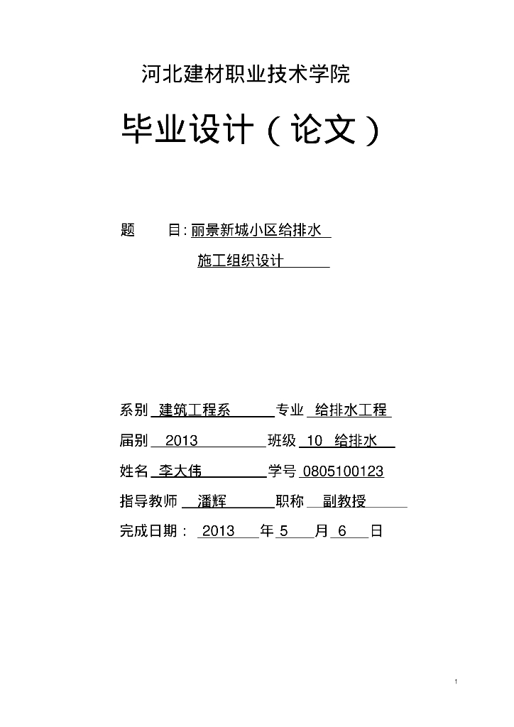 【河北】张家口丽景新城小区给排水施工组织设计（毕业论文）