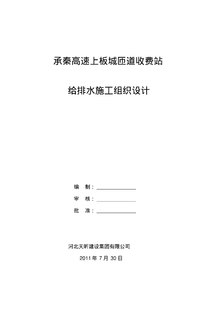 [河北]承秦高速上板城匝道收费站给排水施工组织设计
