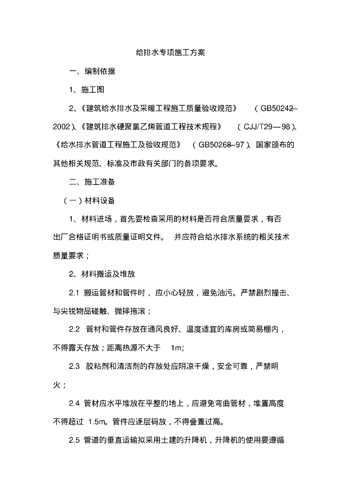 给排水工程专项施工方案