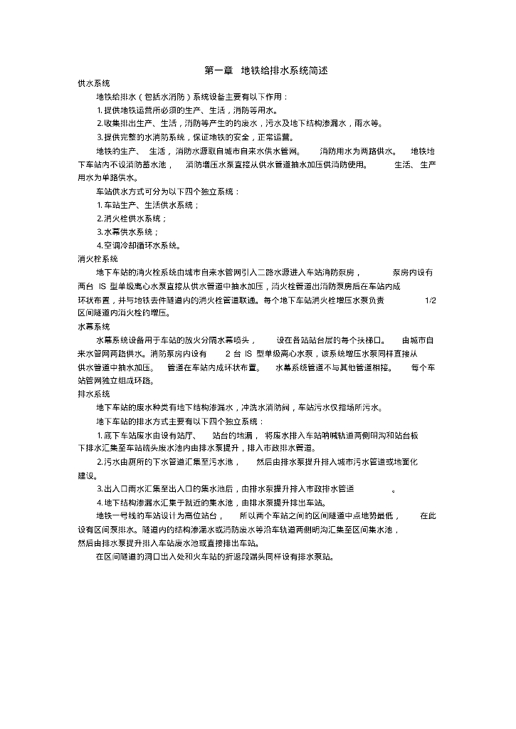 地铁车站给排水系统概述