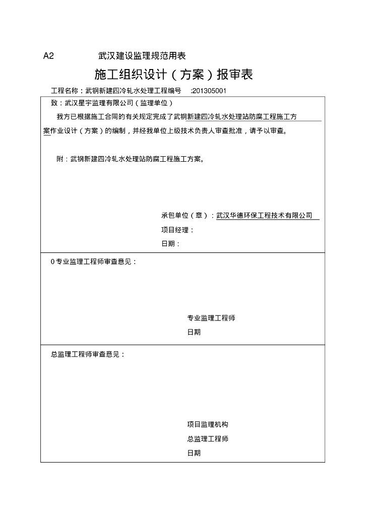 [湖北]武汉武钢新建四冷轧水处理工程施工组织方案