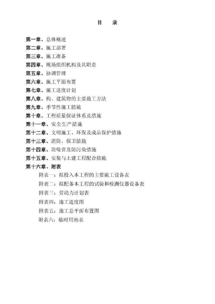 [河北]迁安市大西区污水处理厂施工组织方案及水处理工艺