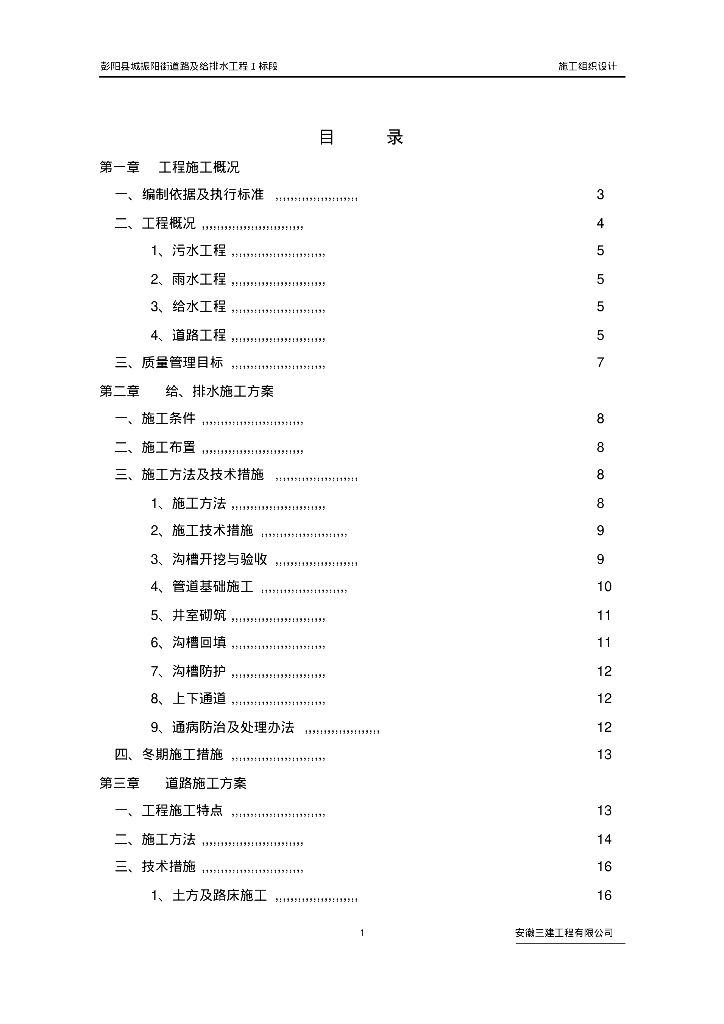 [宁夏]彭阳县城振阳街道路及给排水工程施工组织设计