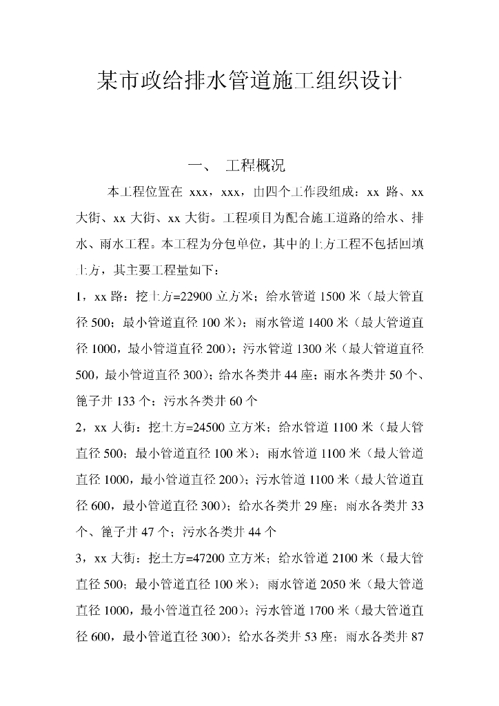 市政给排水管道施工组织设计