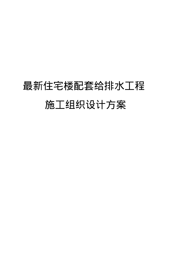 [北京]最新住宅楼配套给排水工程施工组织设计方案案例
