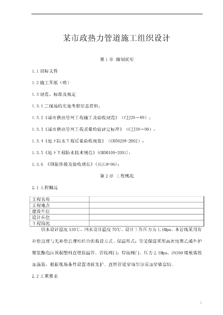 热力管道施工组织设计