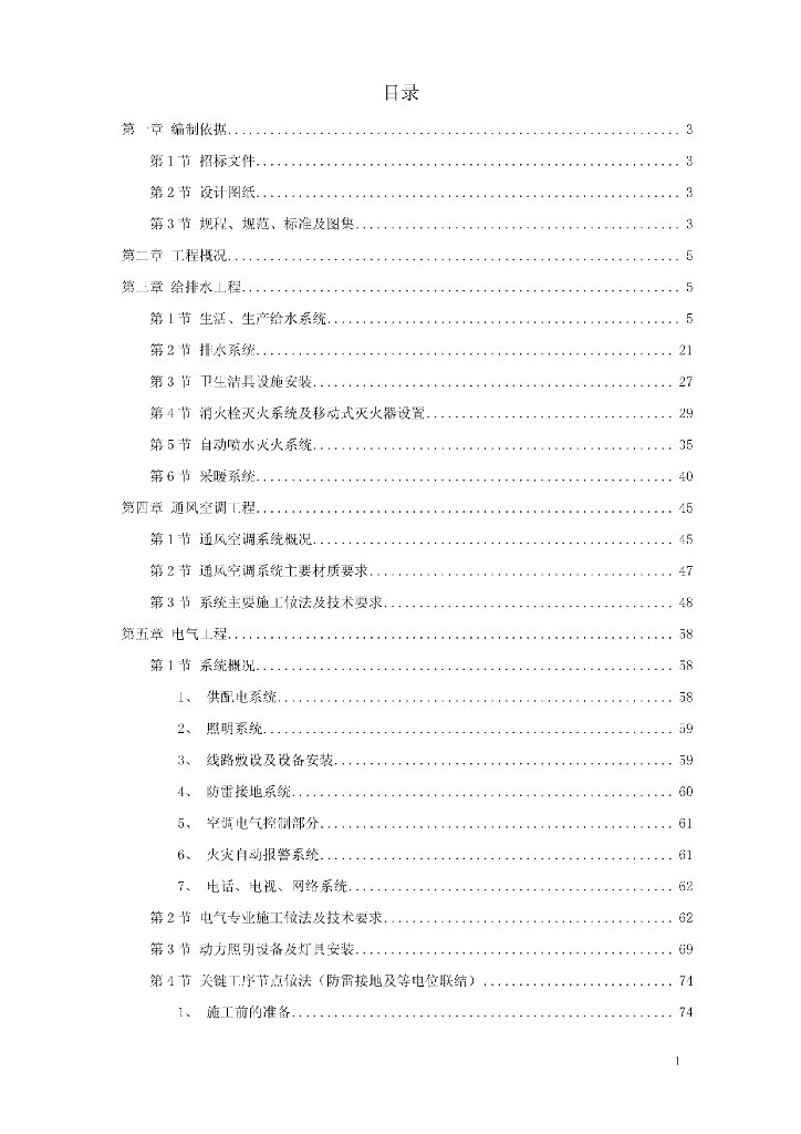 [北京]解放军总医院药学楼给排水、暖通、电气专业施工组织设计