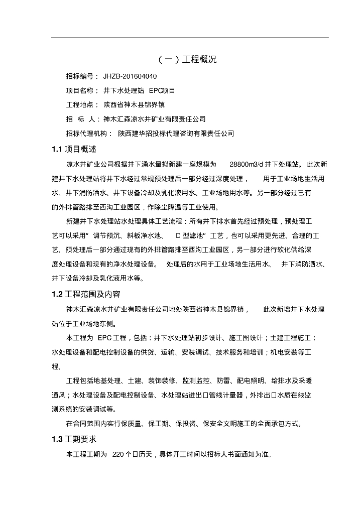 [陕西]神木30000m³/h矿井井下水处理厂施组设计(共147页)
