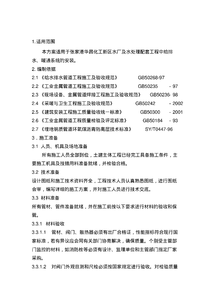 [江苏]张家港华昌化工新区水厂给排水、暖通安装施工组织方案