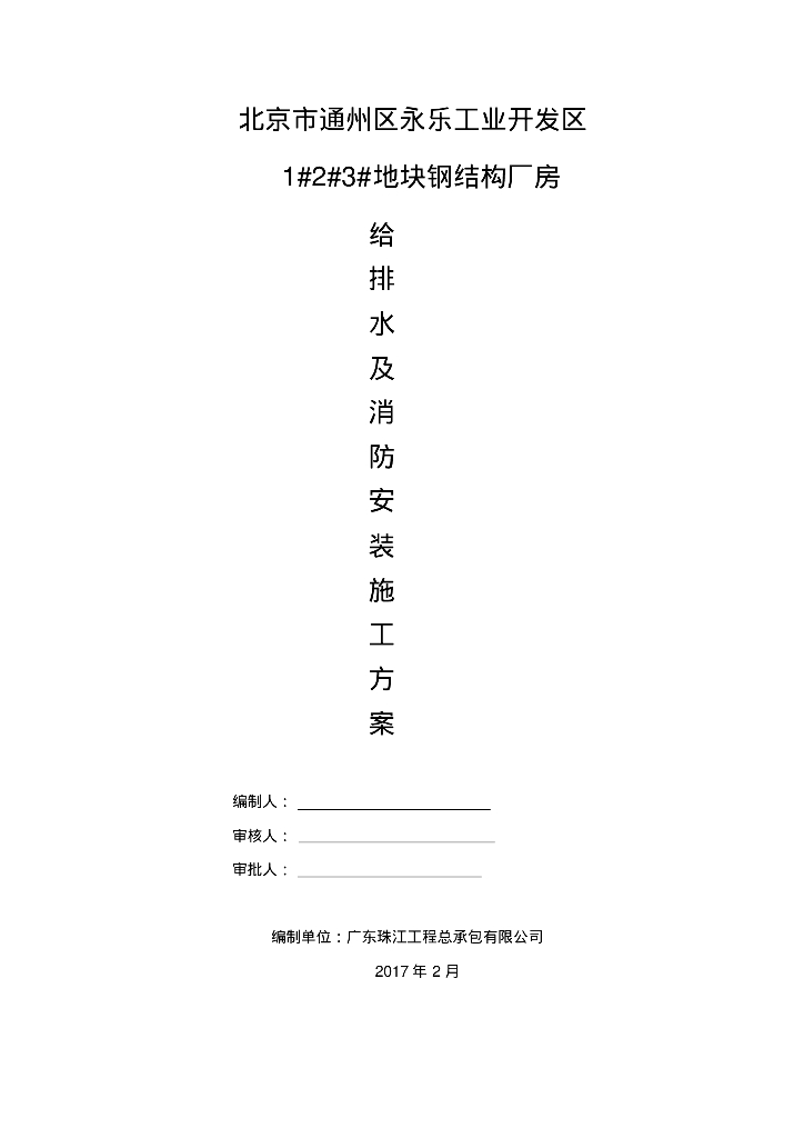 [北京]通州区永乐工业开发区厂房给排水及消防安装施工方案