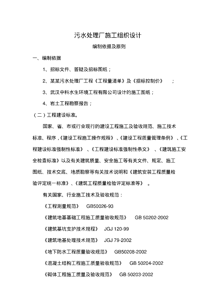 [湖北]宜昌一县城内污水处理厂施工组织设计(共157页）