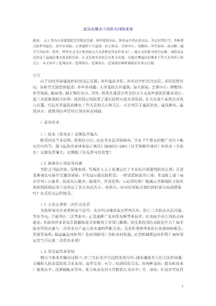建筑给排水中的热点问题述要