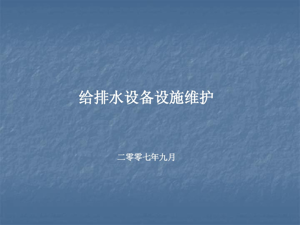 给排水设备、设施的维护