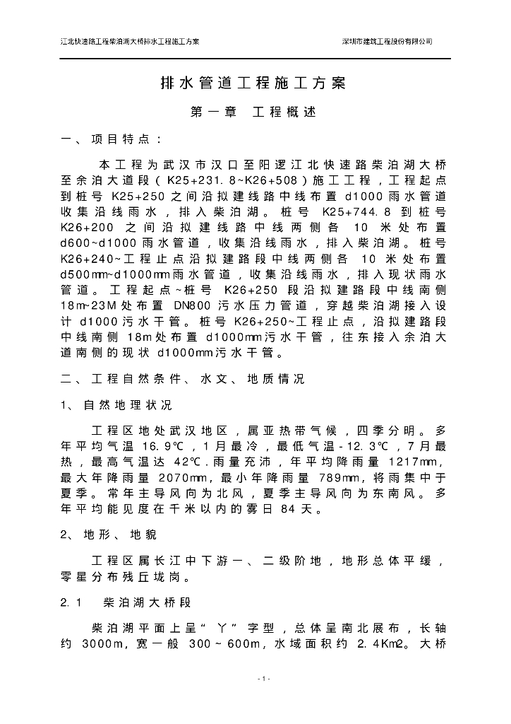 [湖北]武汉江北快速路工程柴泊湖大桥排水工程施工方案