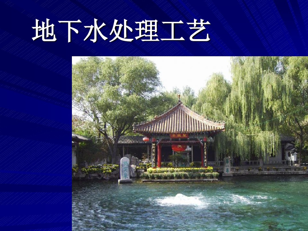 常用给水方案之地下水处理工艺（附图文）