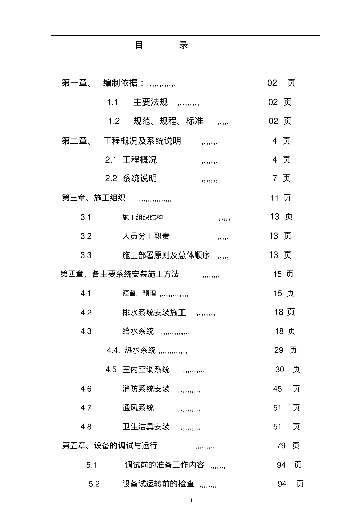 [北京]房山区韩村河镇政府教学楼给排水工程施工组织方案