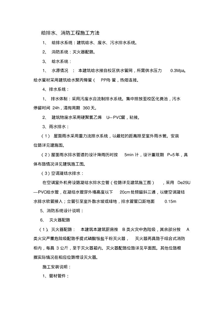 [施工案例]学校内给排水、消防工程施工方法