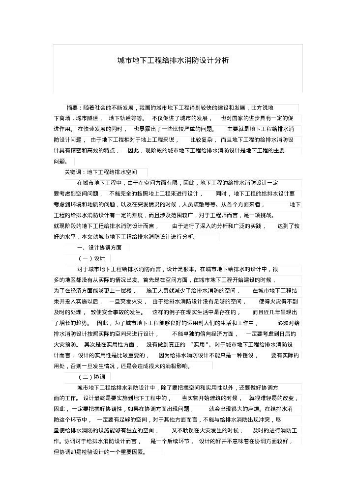 城市地下工程给排水消防设计分析