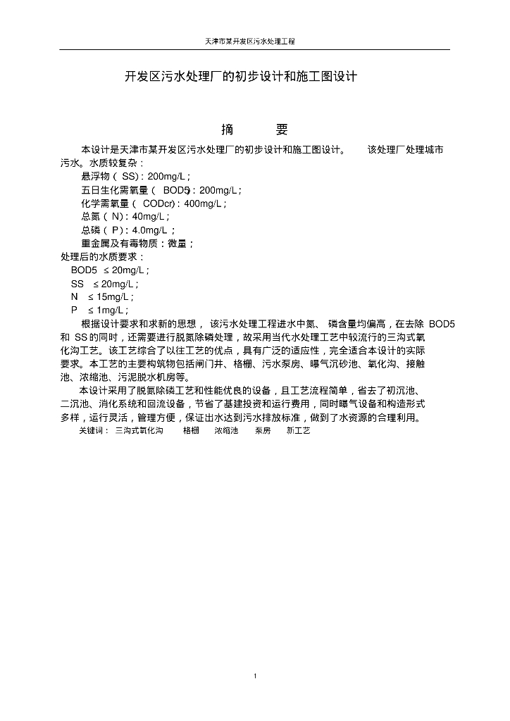 [天津]一开发区内污水处理厂污水处理施工工艺