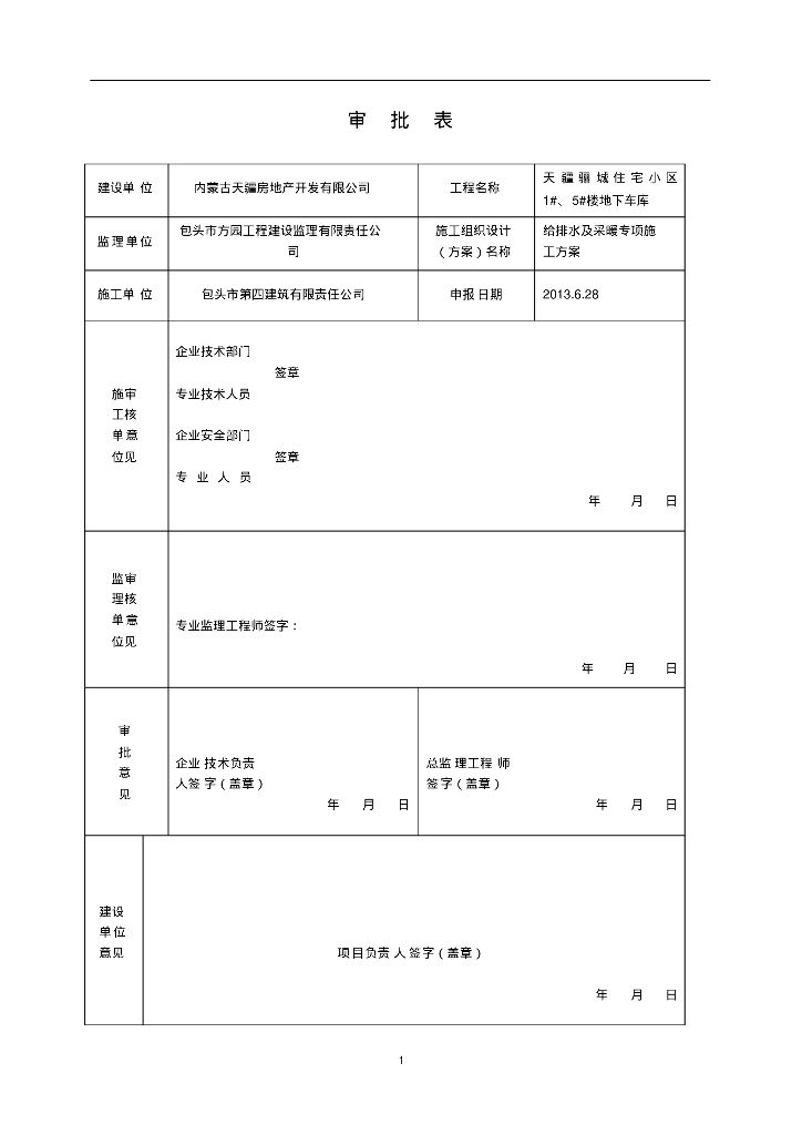 [内蒙古]包头住宅小区给排水及采暖专项施工方案