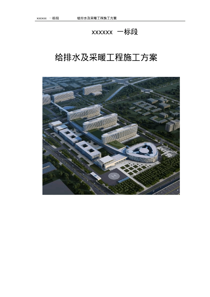 [北京]丰台区大型综合医院给排水采暖消防施工方案