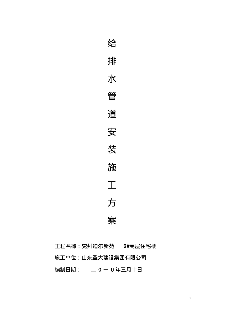 [山东]兖州迪尔新苑高层住宅楼给排水管道施工组织方案