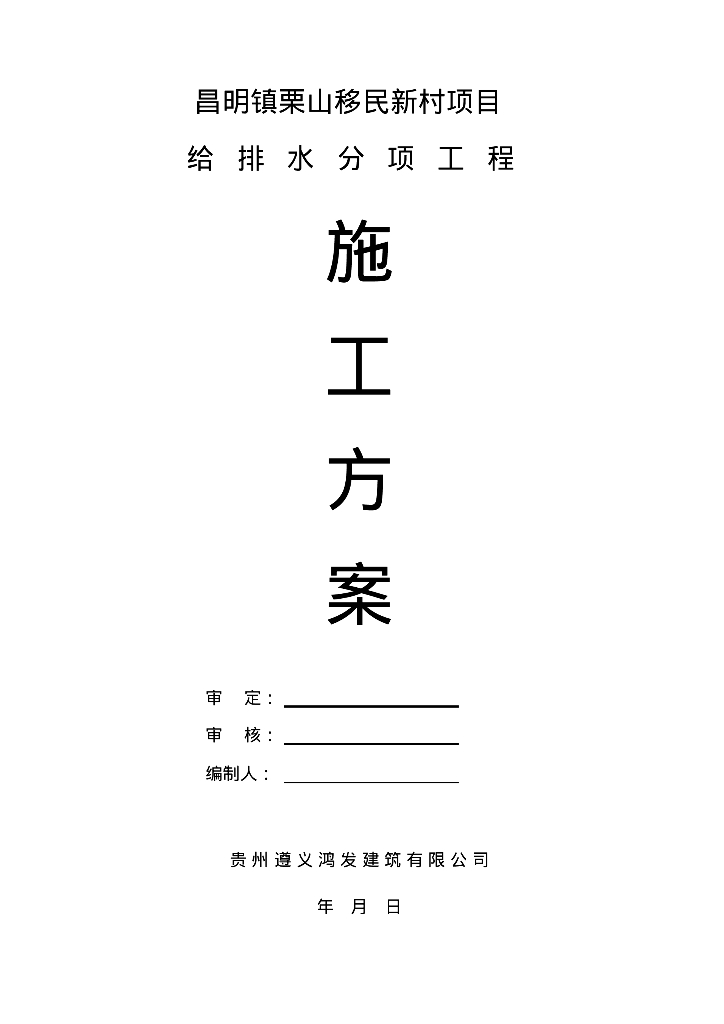 [贵州]昌明镇栗山移民新村项目给排水分项工程施工组织方案