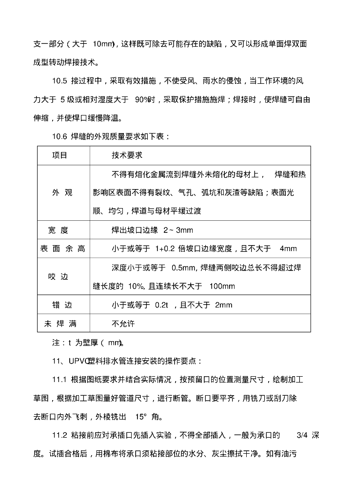 [贵州]昌明镇栗山移民新村项目给排水分项工程施工组织方案_第6页