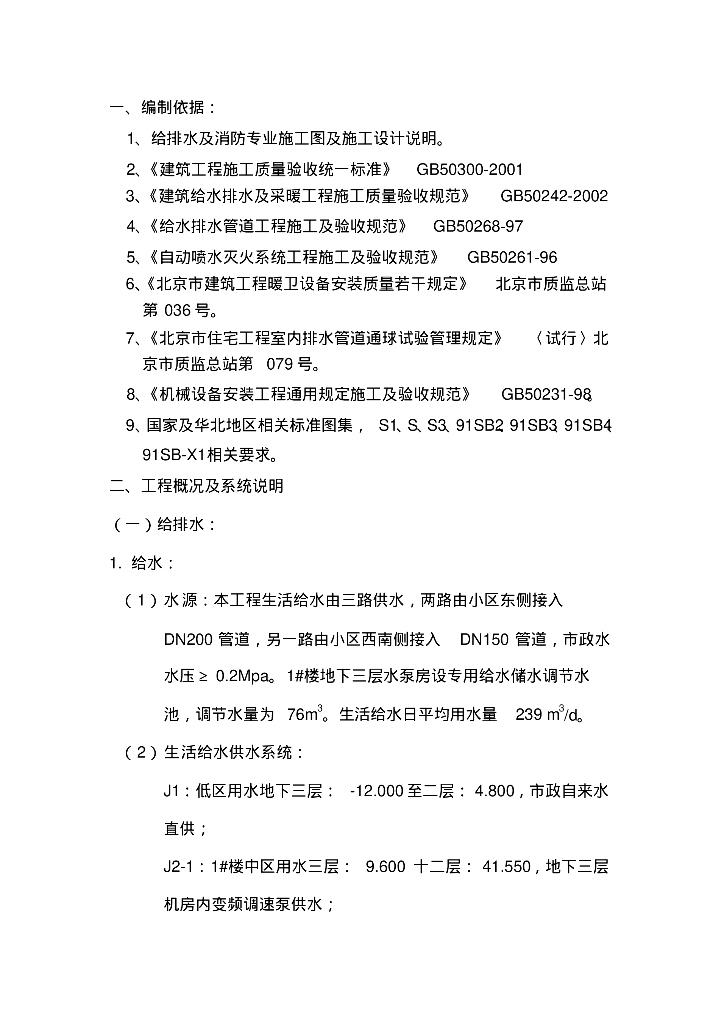 北京高层住宅给排水、消防系统施工组织设计