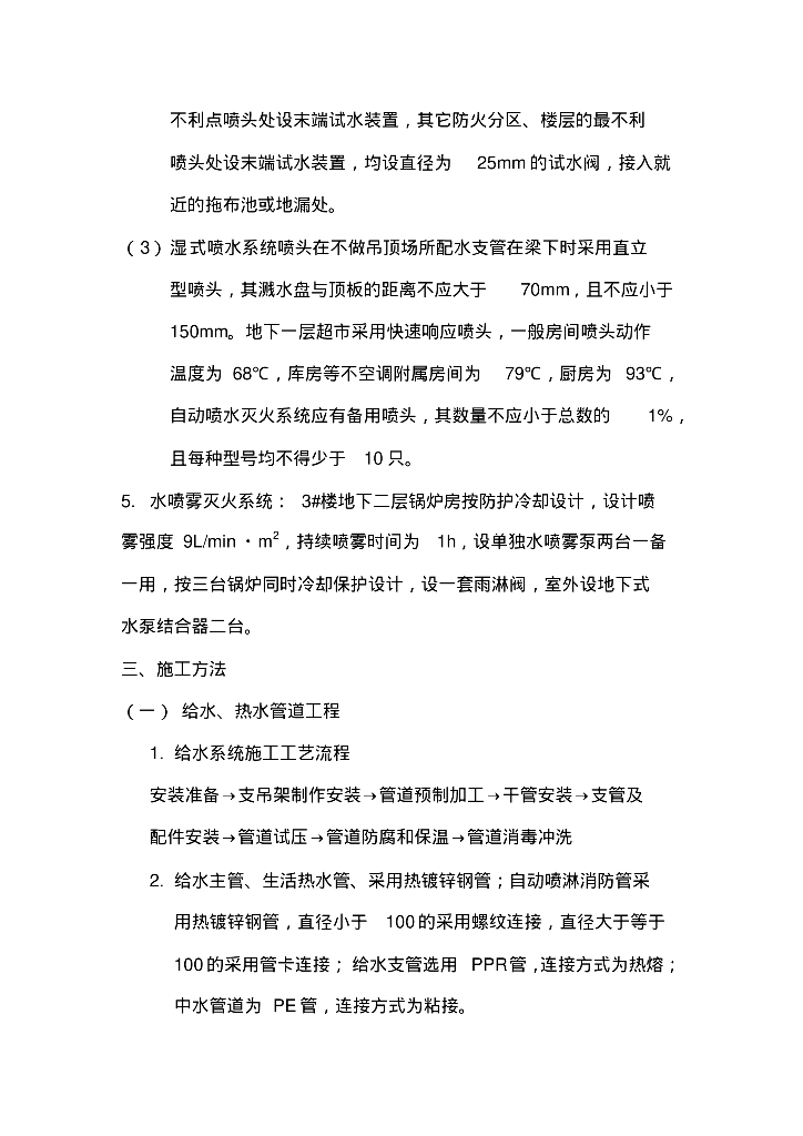 北京高层住宅给排水、消防系统施工组织设计_第6页