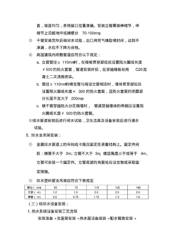 北京高层住宅给排水、消防系统施工组织设计_第10页
