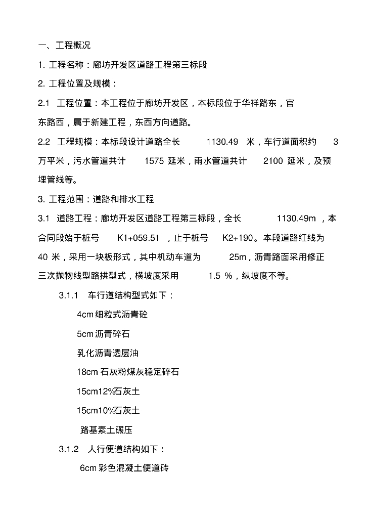 [河北]廊坊开发区道路工程市政道路排水工程施工组织设计