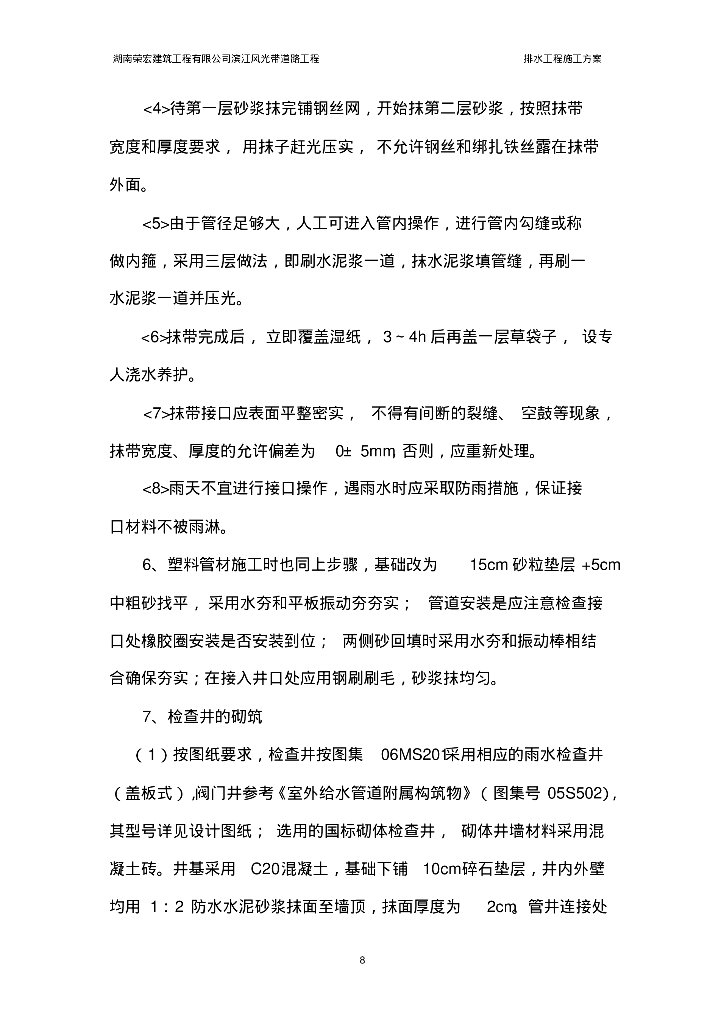 【湖南】湘潭滨江风光带道路排水工程专项施工方案_第8页