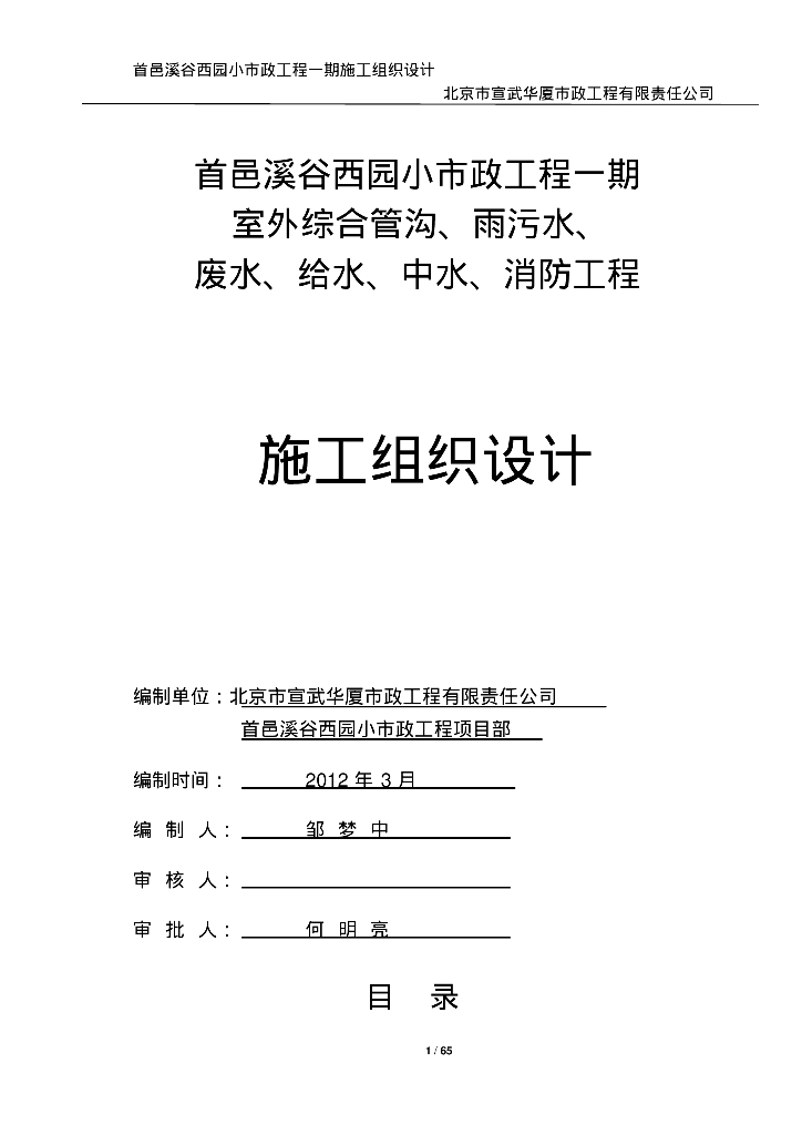 [北京]首邑溪谷西园小市政给排水工程施工组织设计