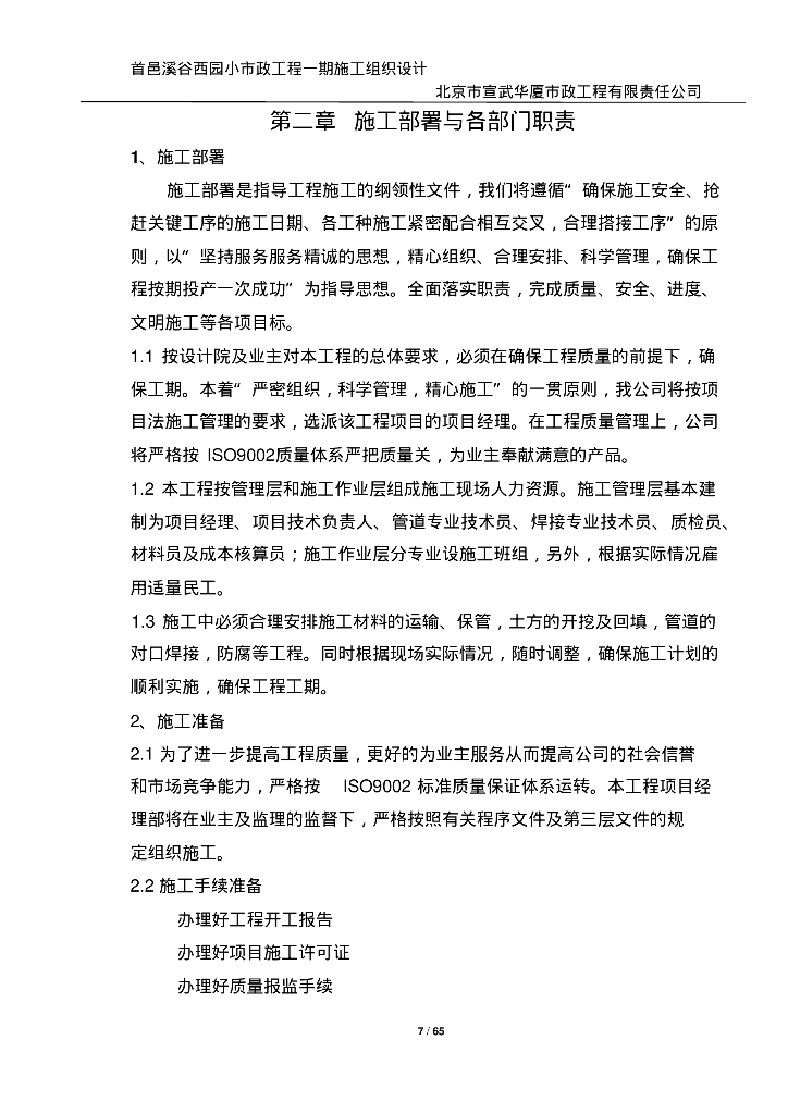 [北京]首邑溪谷西园小市政给排水工程施工组织设计_第7页