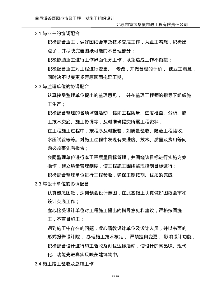 [北京]首邑溪谷西园小市政给排水工程施工组织设计_第9页