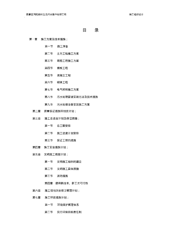 [宁夏]西夏区同阳新村生活污水集中处理工程