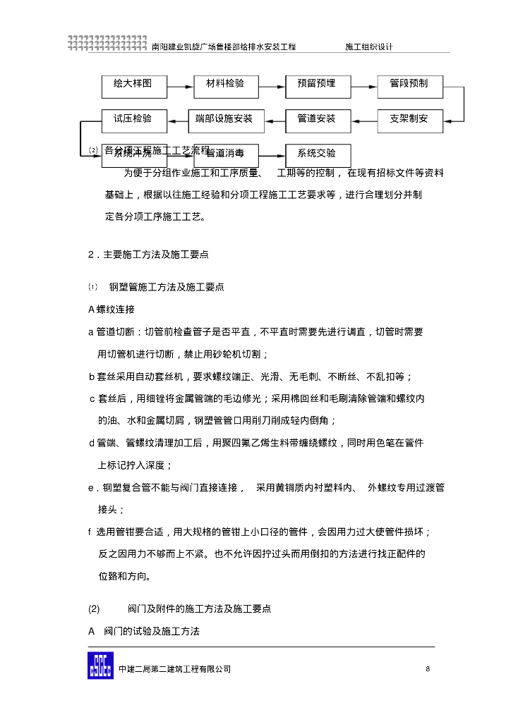 [河南]南阳建业凯旋广场售楼部给排水安装工程施工组织方案_第8页