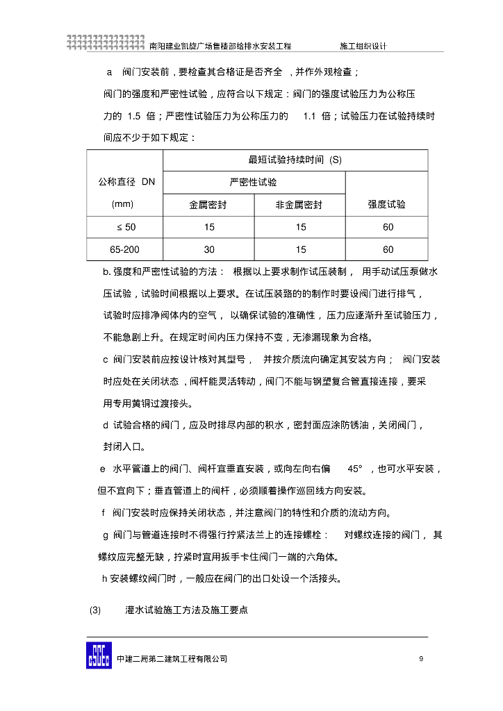 [河南]南阳建业凯旋广场售楼部给排水安装工程施工组织方案_第9页