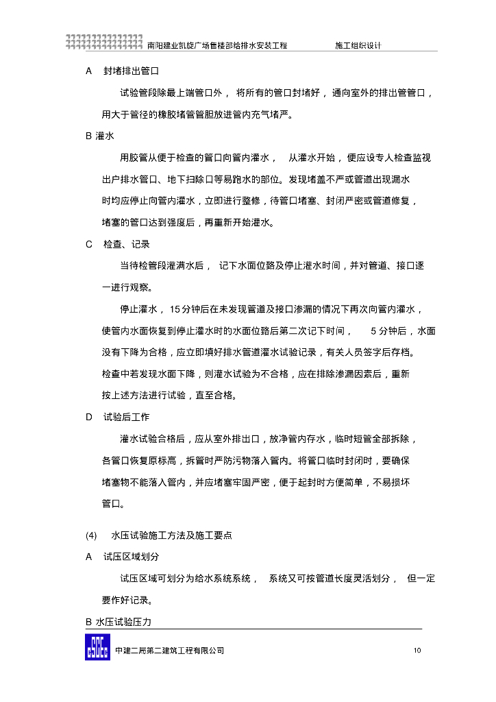 [河南]南阳建业凯旋广场售楼部给排水安装工程施工组织方案_第10页