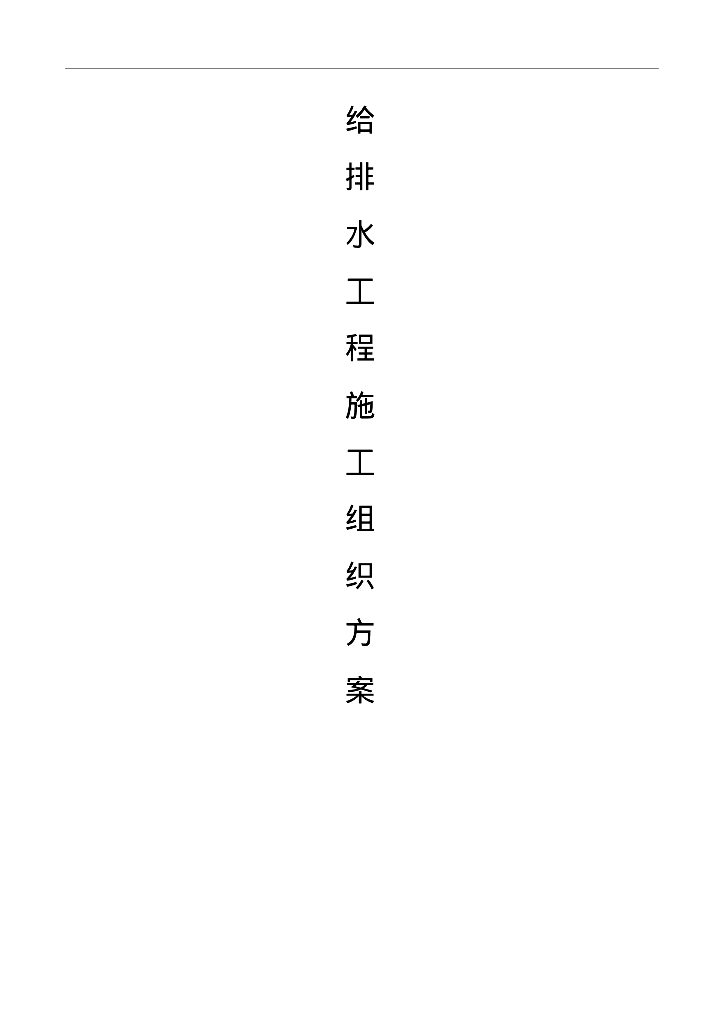 【浙江省】温州瑞安市知名地产悦府给排水工程施工组织方案