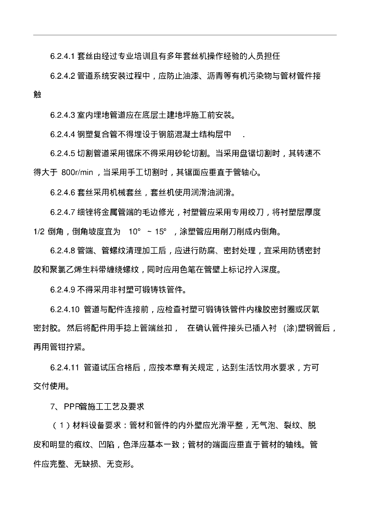 【浙江省】温州瑞安市知名地产悦府给排水工程施工组织方案_第9页
