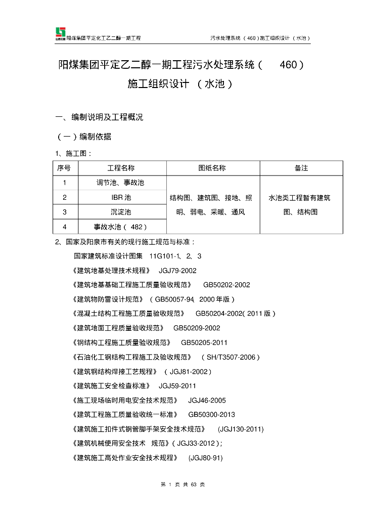 [山西]阳煤集团平定乙二醇污水处理系统施工组织设计（水池）