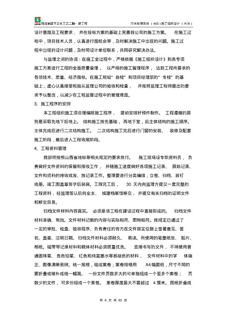 [山西]阳煤集团平定乙二醇污水处理系统施工组织设计（水池）_第6页