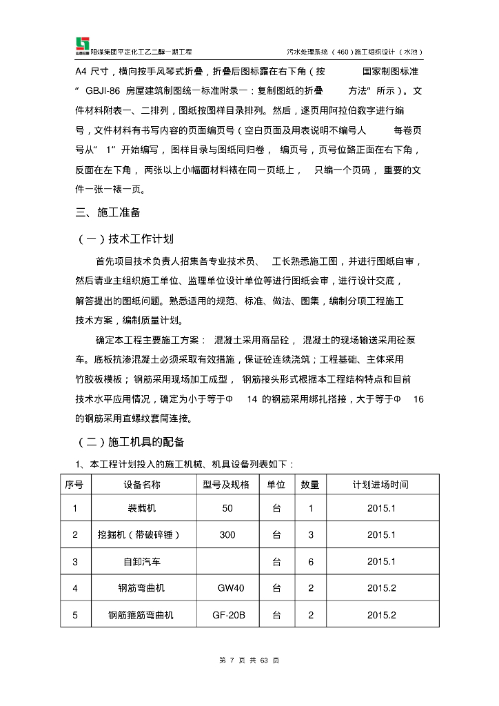 [山西]阳煤集团平定乙二醇污水处理系统施工组织设计（水池）_第7页