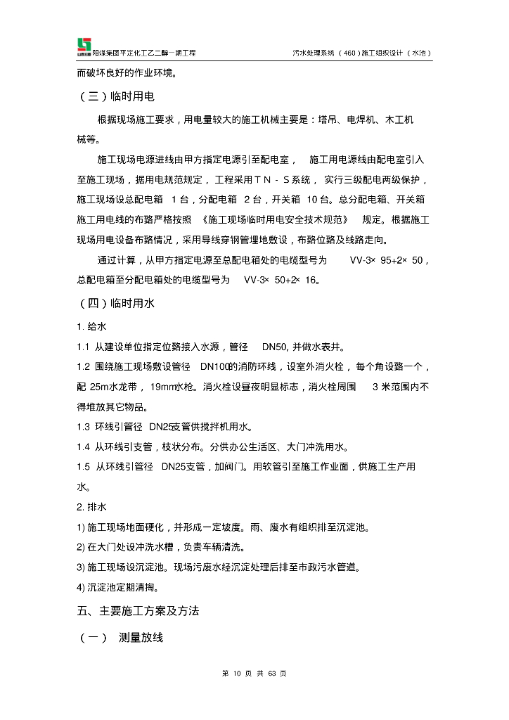 [山西]阳煤集团平定乙二醇污水处理系统施工组织设计（水池）_第10页