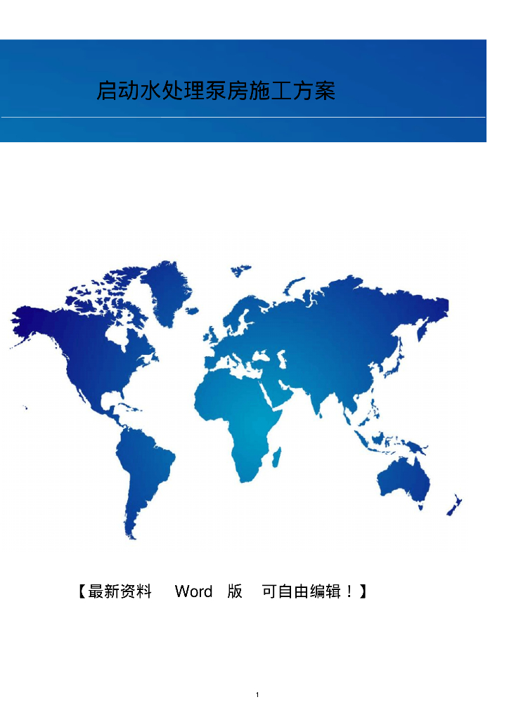 干货！关于启动水处理泵房施工方案的案例