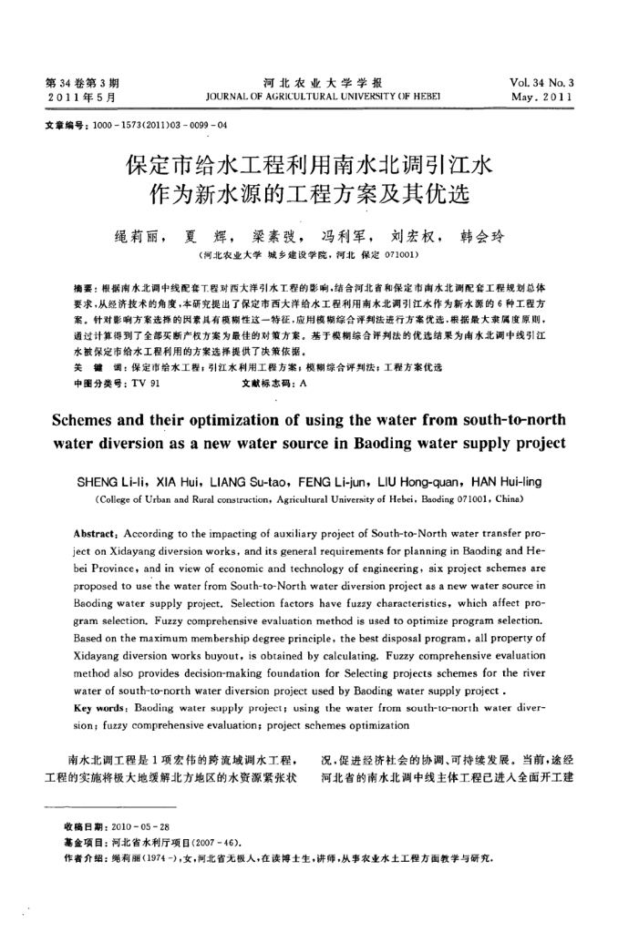 [河北]保定市给水工程利用南水北调引江水作为新水源的工程方案
