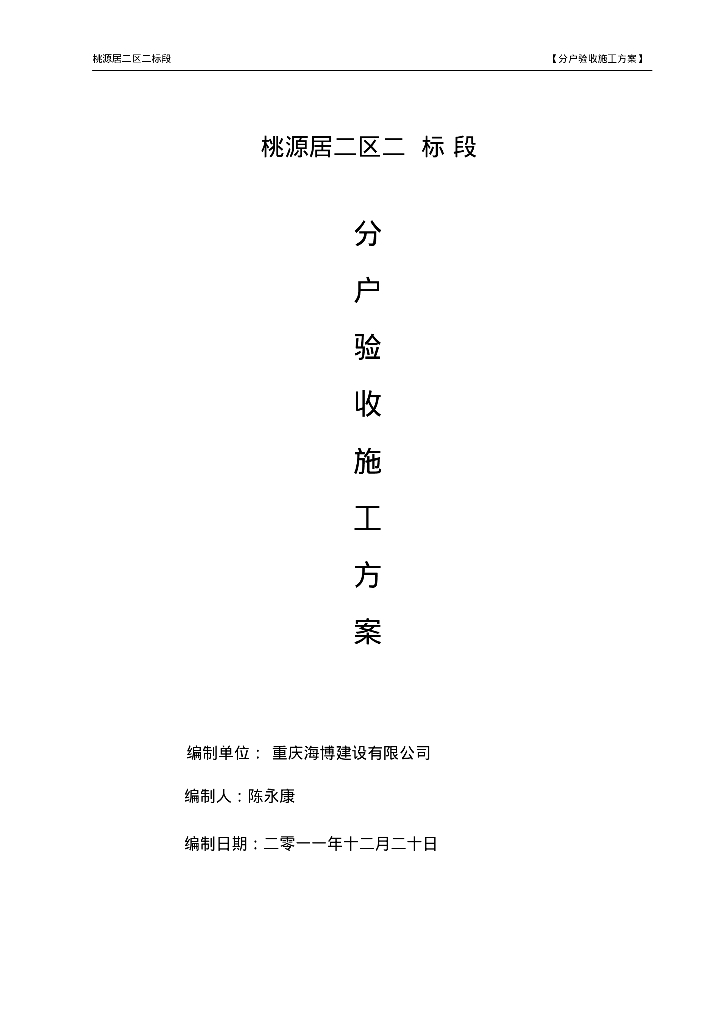 [重庆]桃源居二区给排水分户验收施工方案